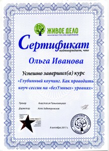 Иванова Глубинный коучинг