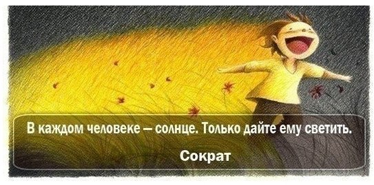 в каждом человеке солнце