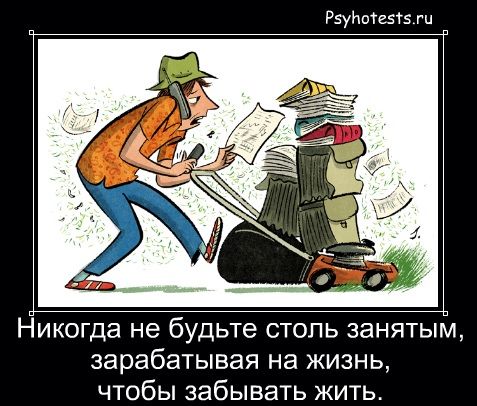 Не забывай жить