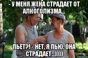 Жена страдает от алкоголизма