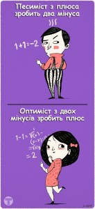 ПЕСИМИСТ И ОПТИМИСТ