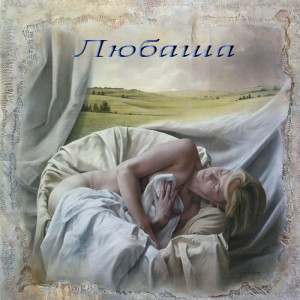 Любаша Спит и видит