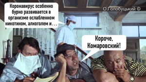 Короче Комаровский