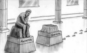 міслитель и деятель