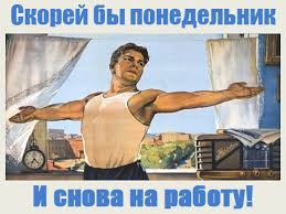 скорей бі понедельник и снова на работу)