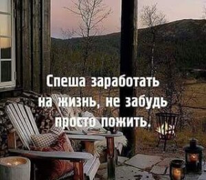 Не забывай жить7