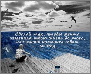 мечта и жизнь1_n