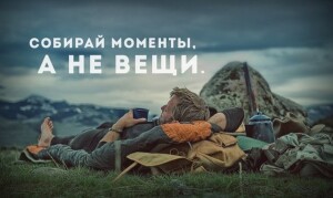 собирай моменты а не вещи