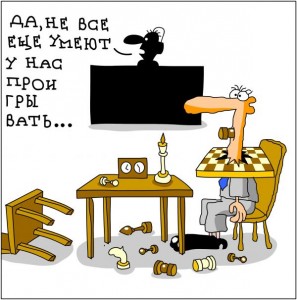 Не все умеют проигрывать